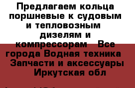 Предлагаем кольца поршневые к судовым и тепловозным  дизелям и компрессорам - Все города Водная техника » Запчасти и аксессуары   . Иркутская обл.